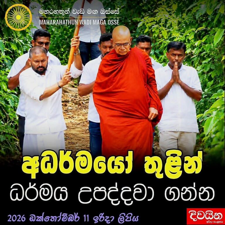 අධර්මයෝ තුළින් ධර්මය උපද්දවා ගන්න.